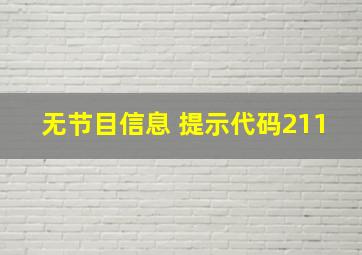 无节目信息 提示代码211